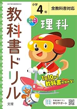 小学教科書ドリル 教科書学習版 社会 4年 小学教科書ドリル 社会 4年 全教科書対応版 (オールカラー,文理